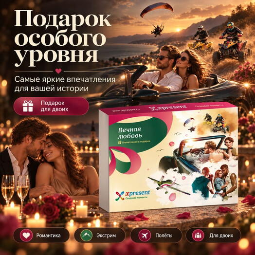 Подарочный набор  «Вечная любовь» (54 впечатления на выбор)