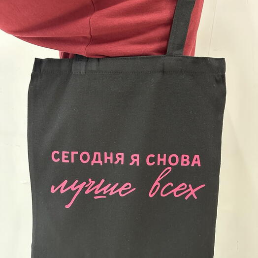 Шоппер с прикольной надписью "Сегодня я снова лучше всех", подарок с приколом для девушки