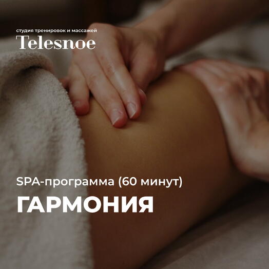 SPA-программа «Гармония»: массаж спины и лимфодренаж лица (60 мин)