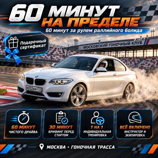 Подарочный сертификат «60 минут за рулем спортивного суперкара» (1 сеанс, 1 человек)