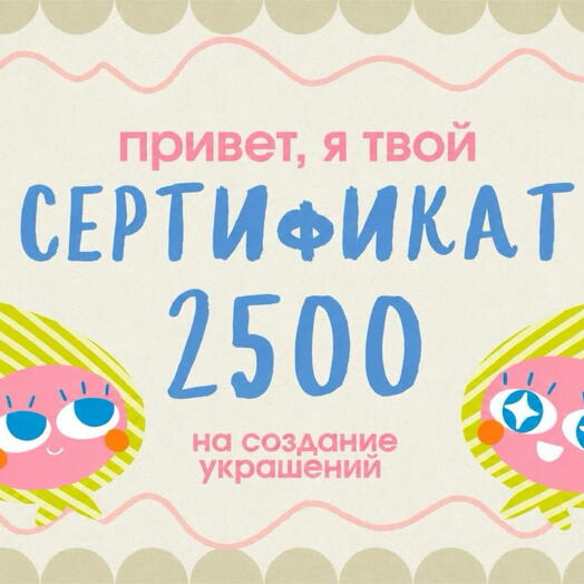 Сертификат на мастер класс по созданию украшения