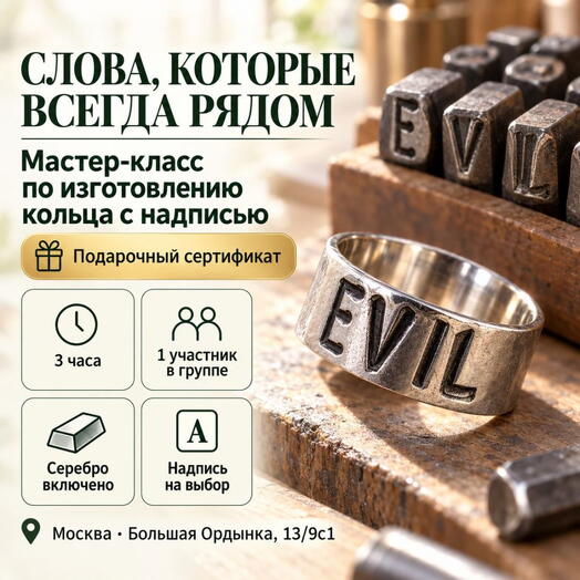 Подарочный сертификат «Мастер-класс по изготовлению кольца с надписью» (3 часа, 1 человек)