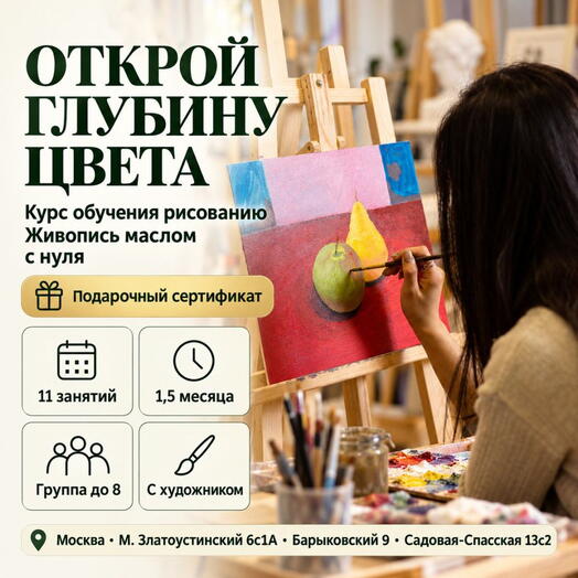 Подарочный сертификат «Курс обучения рисованию Живопись маслом с нуля» (1 курс, 1 человек в составе группы)