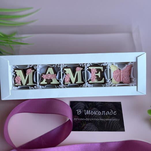 Шоколадный набор «МАМЕ» мини