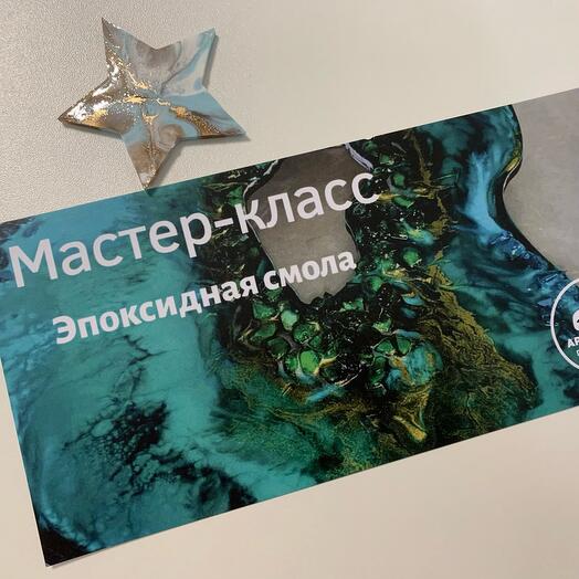 Подарочный сертификат на мастер-класс по эпоксидной смоле Часы из смолы