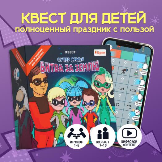 Квест игра для детей "Супер семья. Битва за землю"
