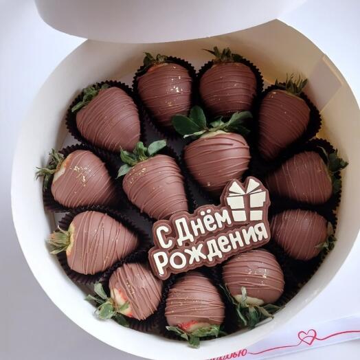Клубника в шоколаде"С днём рождения "