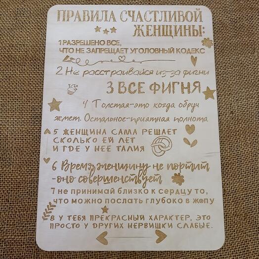 Табличка на стену "Правила счастливой женщины"