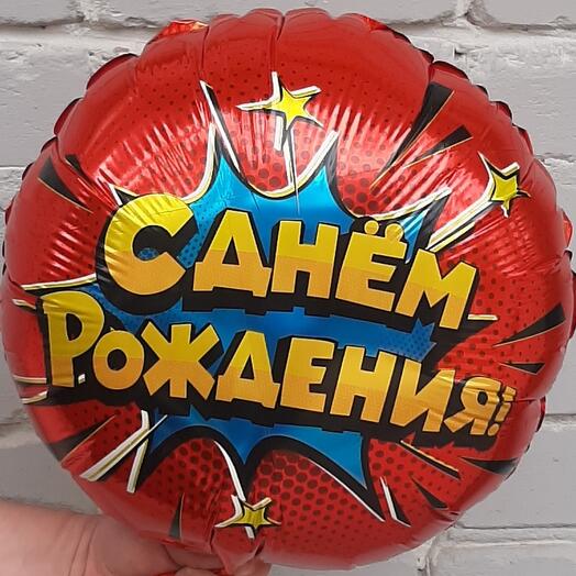 Шар фольгированный с гелием С ДНЁМ РОЖДЕНИЯ