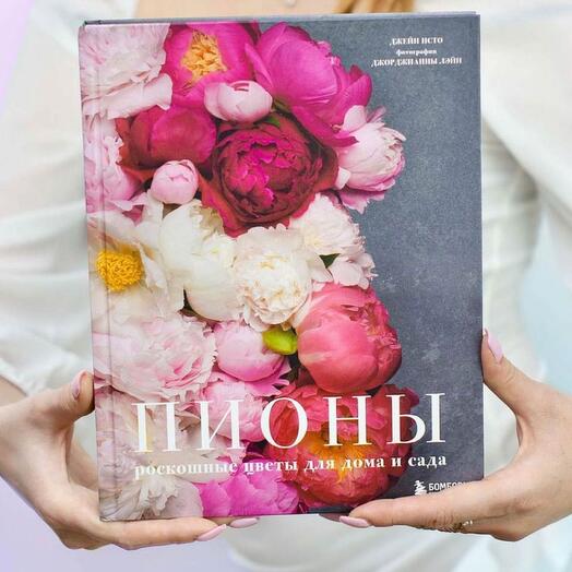 Книга "ПИОНЫ"