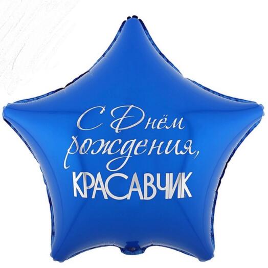 Men's foil balloon "Happy Birthday HANDSOME"