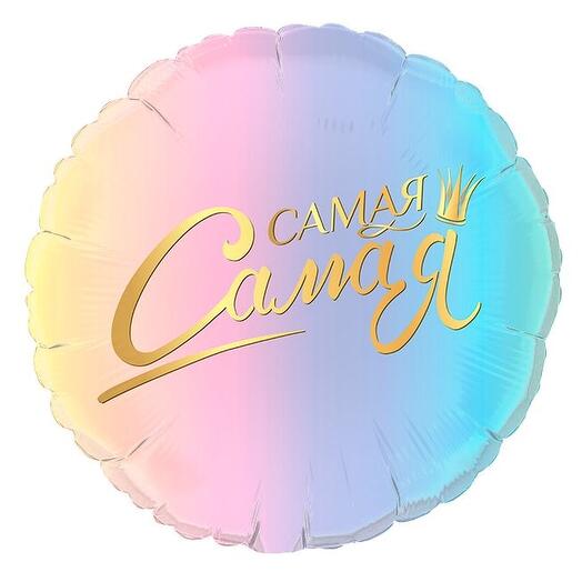 Шар круг "Самая, самая"