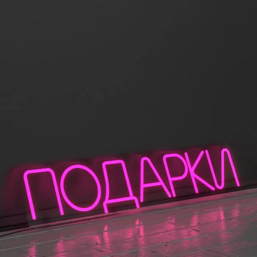 Неоновая вывеска Подарки / надпись из неона