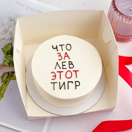 Бенто торт мужчине парню "Что за лев этот тигр" 500 гр