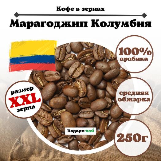 Зерновой Кофе "Марагоджип Колумбия", 250 г
