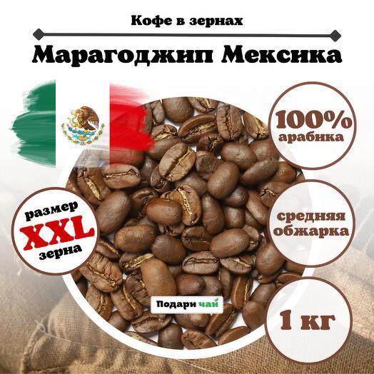 Зерновой Кофе "Марагоджип Meксика" 1000 г