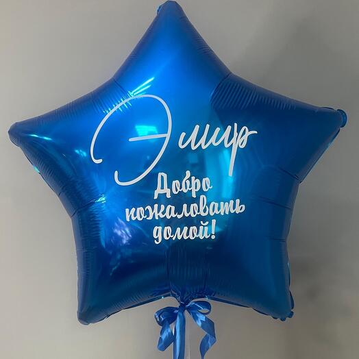 Звезда 75см с надписью