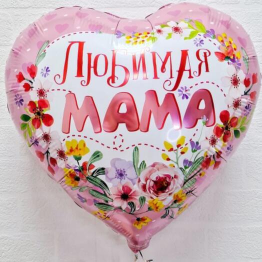 Шар "Любимая мама