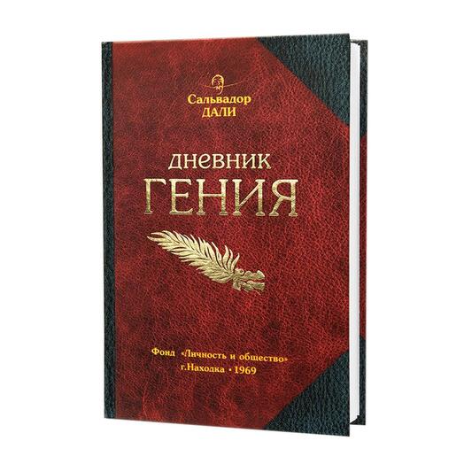 Блокнот Дневник Гения