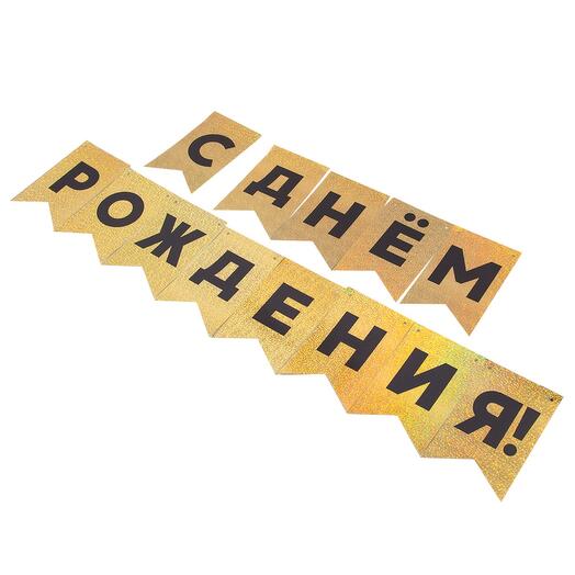 Растяжка золото С днем рождения