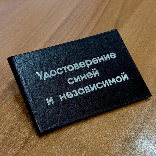 Удостоверение синей и независимой