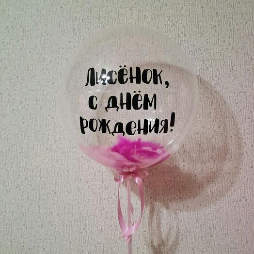 Шар баблс с перьями и индивидуальной надписью