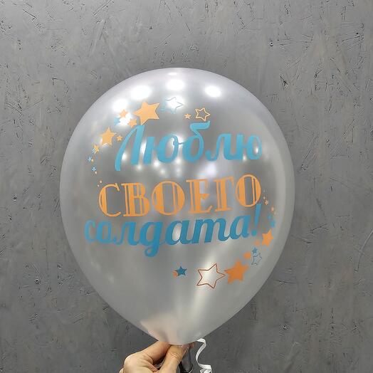 Шар Люблю своего солдата