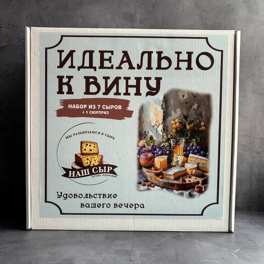 Вкусный подарочный набор сыров Идеально к вину миди