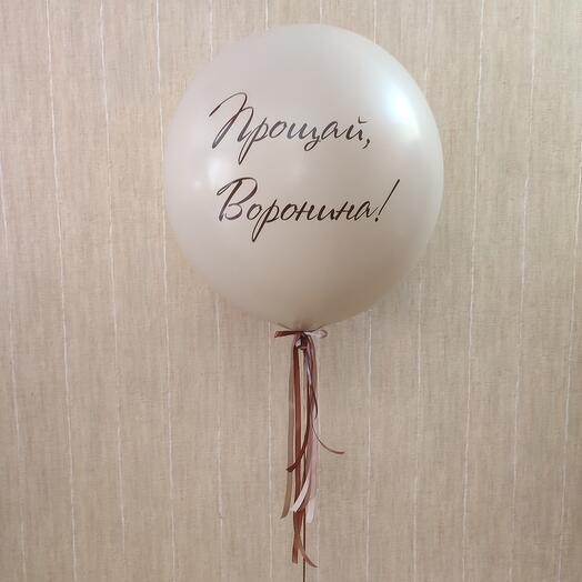 Шар гигант Прощай, фамилия