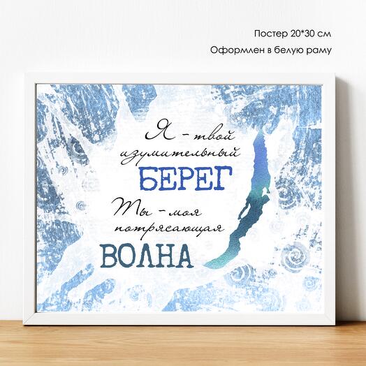 ПОСТЕР с Байкала "Я твой берег, ты моя волна" 20*30 см