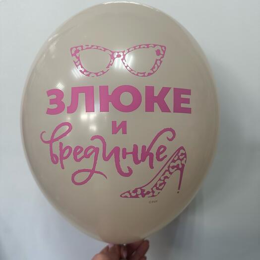 Шар латексный « Злюке и врединке»