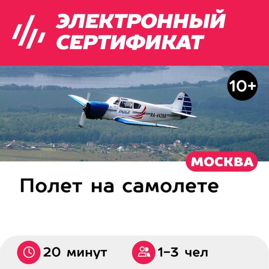 Подарочный сертификат Полет на Як-18Т для 1-3 участников с рассказом об управлении (20 минут)