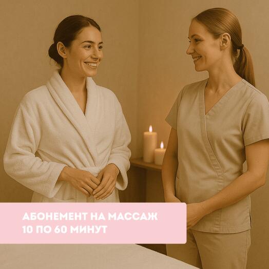Абонемент на массаж 10 по 60 минут