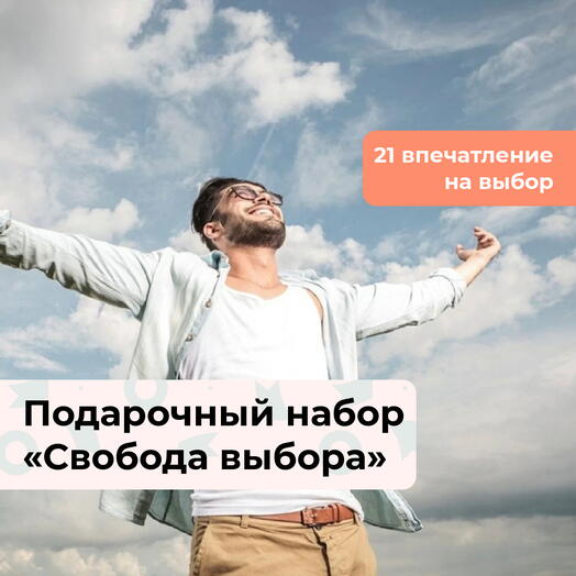 Свобода выбора. Подарочный набор для мужчины 21 в 1