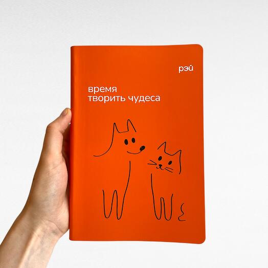 Ежедневник оранжевый "Время творить чудеса" - фонд РЭЙ