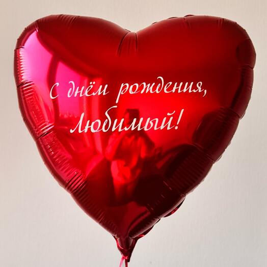Шар сердце красное с ВАШЕЙ НАДПИСЬЮ