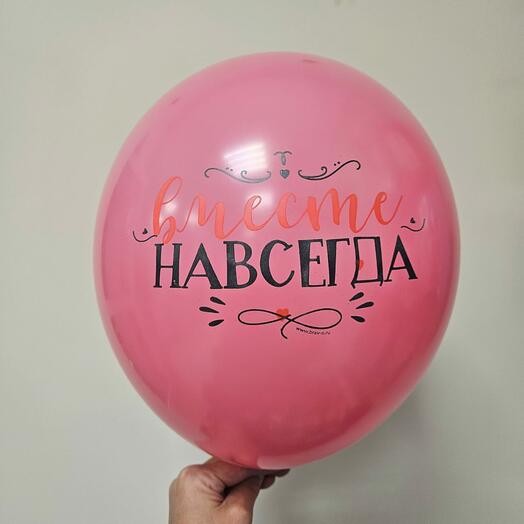 Шар на гелии Вместе 1шт