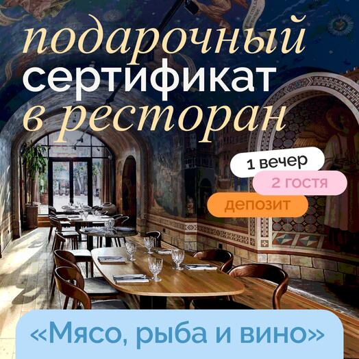 Подарочный сертификат в ресторан на ужин на двоих
