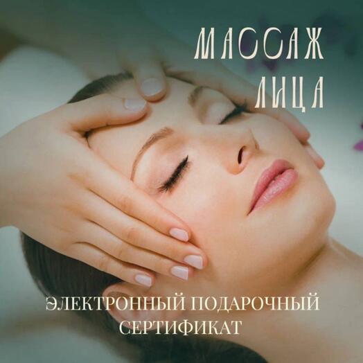 Абонемент на массаж лица