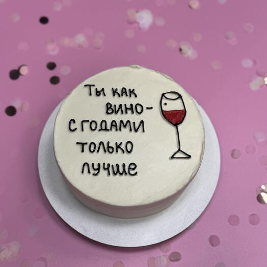 Бенто-торт в подарок с надписью «Ты как вино - с годами только лучше»