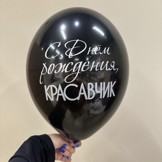Шар «С днем рождения» черный