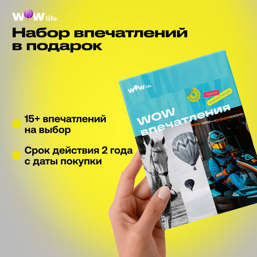 Подарочный сертификат "WOW-впечатления"