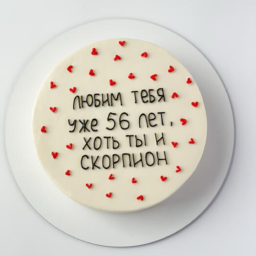 Торт для скорпиона "Любим тебя хоть ты и скорпион"