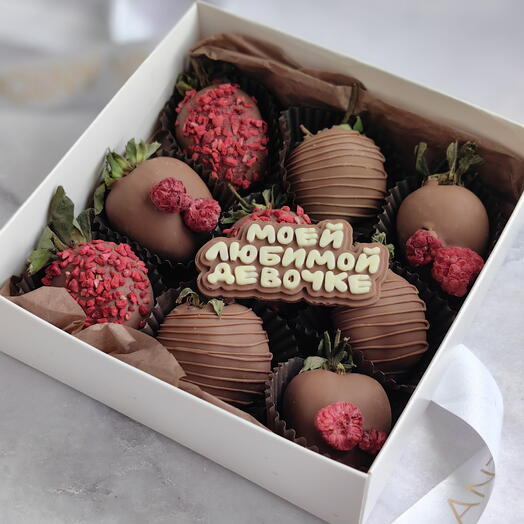 Клубника в шоколаде с шоколадной надписью, подарок девушке, моей любимой, подарок девушке, подруге