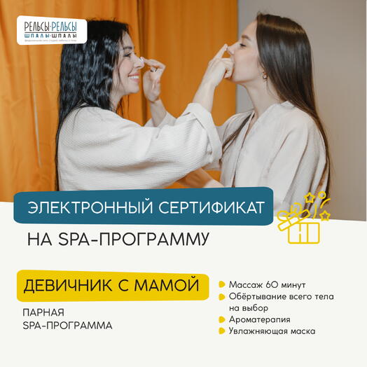 Сертификат на парную СПА-программу с массажем "Девичник с мамой"