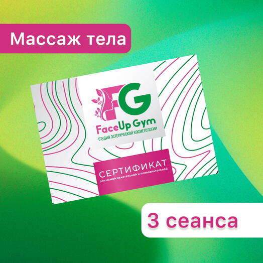 Массаж тела «Для настоящей красотки», 3 сеанса