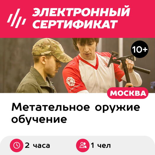 Подарочный сертификат Индивидуальный мастер-класс по метанию ножей, топоров, лопат, 1 чел, 2 ч