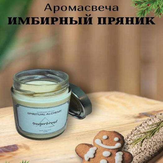 АРОМАСВЕЧА РУЧНОЙ РАБОТЫ "Gingerbread"/ "Имбирный пряник"