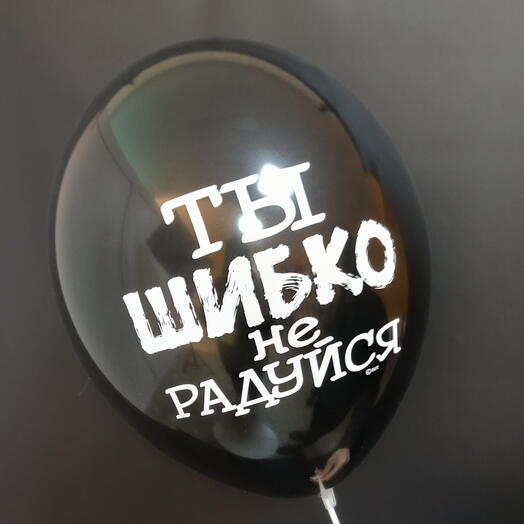 Шар "Ты шибко не радуйся"
