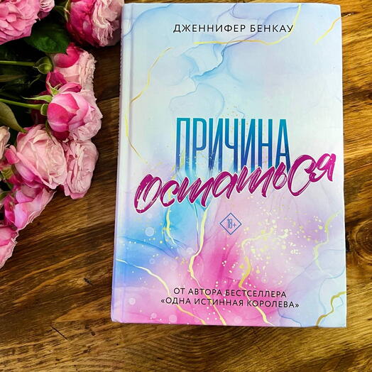 Причина остаться